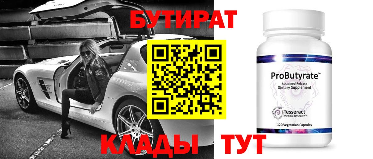 БУТИРАТ  БУТИРАТ 99%  Вход с VPN  Железногорск 