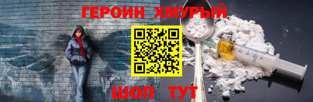 ГЕРОИН хмурый  Вход с VPN  Железногорск 